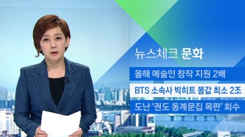 [뉴스체크｜문화] BTS 소속사 빅히트 몸값 최소 2조