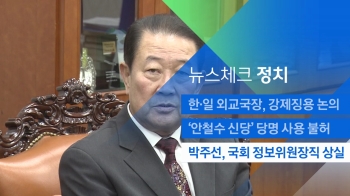 [뉴스체크｜정치] 박주선, 국회 정보위원장직 상실