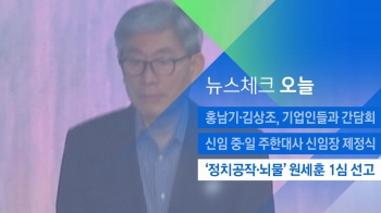 [뉴스체크｜오늘] '정치공작·뇌물' 원세훈 1심 선고