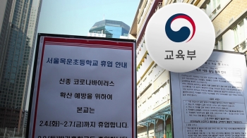 서울 송파·영등포·강남 32개교 휴업…수업일 단축도 허용