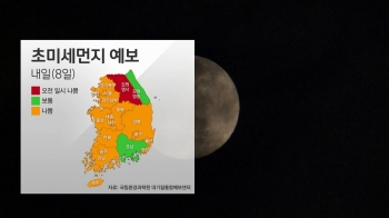 [날씨] 전국 미세먼지 '나쁨'…보름달 볼 수 있어요