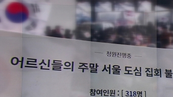 도심서 또 대규모 주말집회…“금지해야“ 국민청원