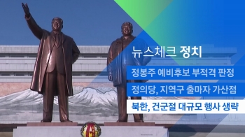 [뉴스체크｜정치] 북한, 건군절 대규모 행사 생략