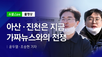 [200207 소셜라이브] 아산·진천은 지금, 가짜뉴스와의 전쟁