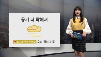 [오늘의 날씨] 서울 낮 13도 '봄처럼 포근'…공기는 더 탁해져 