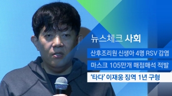 [뉴스체크｜사회] '타다' 이재웅 징역 1년 구형
