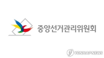 선관위, 총선 비방·허위사실 대응 유관기관 대책회의