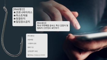 “마스크 택배 지연“ 잘못 눌렀다간…'스미싱 사기' 기승