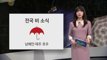 [오늘의 날씨] 전국 종일 비 소식…남해안·제주 호우