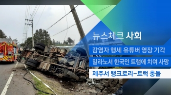 [뉴스체크｜사회] 제주서 탱크로리-트럭 충돌