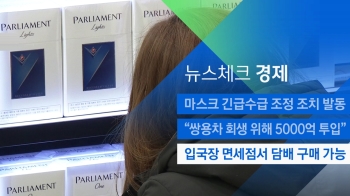 [뉴스체크｜경제] 입국장 면세점서 담배 구매 가능