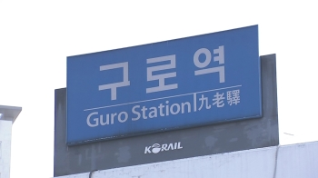 서울 구로역서 장비 궤도 이탈…코레일 “지연 운행 가능성“