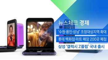 [뉴스체크｜경제] 삼성 '갤럭시 Z플립' 국내 출시