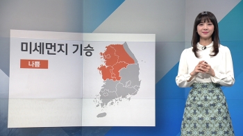 [날씨] 중부 미세먼지…낮 포근 '서울 14도·대구 18도'