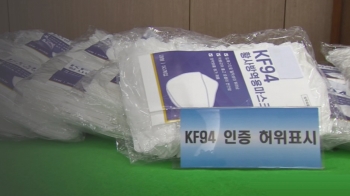 밀수출·사재기 기승…가짜 인증 마스크 3배 비싸게 팔아