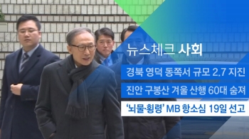 [뉴스체크｜사회] '뇌물·횡령' MB 항소심 19일 선고