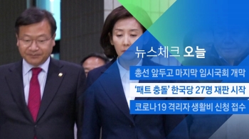 [뉴스체크｜오늘] '패트 충돌' 한국당 27명 재판 시작