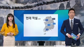 [기상정보] 전국 눈 '빙판길 유의'…서쪽 대설특보