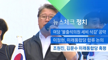 [뉴스체크｜정치] 조원진, 김문수 미래통합당 혹평