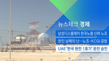 [뉴스체크｜경제] UAE '한국 원전 1호기' 운전 승인