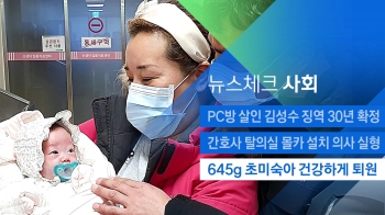 [뉴스체크｜사회] 645g 초미숙아 건강하게 퇴원