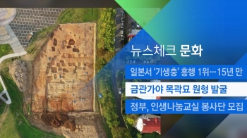 [뉴스체크｜문화] 금관가야 목곽묘 원형 발굴