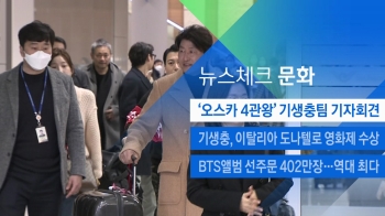 [뉴스체크｜문화] '오스카 4관왕' 기생충팀 기자회견