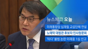 [뉴스체크｜오늘] 노태악 대법관 후보자 인사청문회