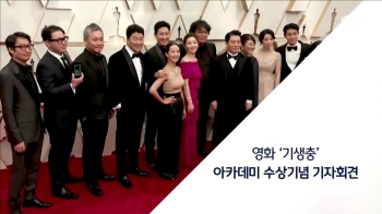 [영화 '기생충' 아카데미 수상기념 기자회견] 2월 19일 (수) JTBC 뉴스특보
