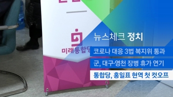 [뉴스체크｜정치] 통합당, 홍일표 현역 첫 컷오프