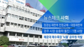 [뉴스체크｜사회] 해운대 해수욕장 '뇌물' 공무원 적발 