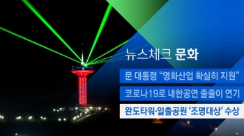 [뉴스체크｜문화] 완도타워·일출공원 '조명대상' 수상 