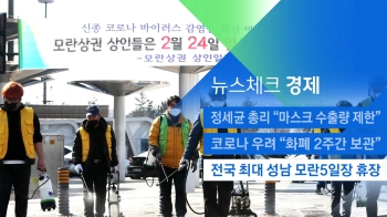 [뉴스체크｜경제] 전국 최대 성남 모란5일장 휴장
