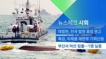 [뉴스체크｜사회] 부산서 어선 침몰…1명 실종