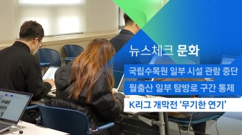 [뉴스체크｜문화] K리그 개막전 '무기한 연기'