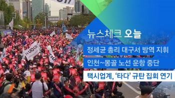 [뉴스체크｜오늘] 택시업계, '타다' 규탄 집회 연기