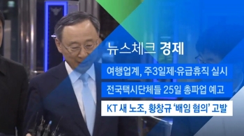 [뉴스체크｜경제] KT 새 노조, 황창규 '배임 혐의' 고발
