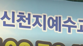 경기도, 신천지 신도 3만여명 명단 확보…전수조사 예정