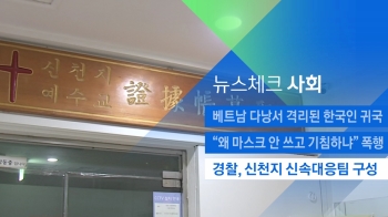 [뉴스체크｜사회] 경찰, 신천지 신속대응팀 구성
