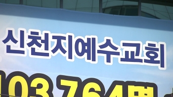 '코로나19' 역학조사서 신천지 교인 신분 숨겨…처벌되나?