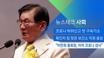 [뉴스체크｜사회] “이만희 총회장, 이미 코로나 검사“