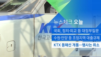 [뉴스체크｜오늘] KTX 동해선 개통…행사는 취소