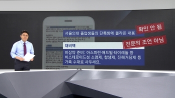[팩트체크] “비상약 준비“ '서울의대 졸업생 단톡방' 글 진짜일까?