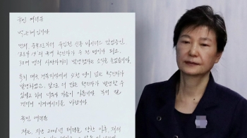 박근혜 옥중편지 “태극기 힘 합쳐라, 저도 함께 하겠다“