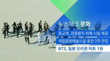 [뉴스체크｜문화] BTS, 일본 오리콘 차트 1위