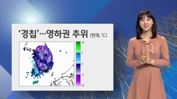 [날씨] '경칩'에도 영하권 추위…한낮에는 포근