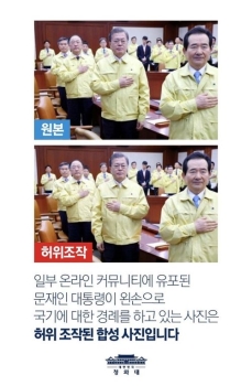 청와대 “문 대통령 '왼손 국기에 대한 경례' 사진, 허위 조작“