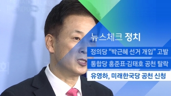 [뉴스체크｜정치] 유영하, 미래한국당 공천 신청 