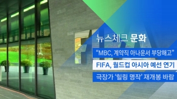 [뉴스체크｜문화] FIFA, 월드컵 아시아 예선 연기