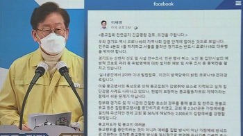 이재명 경기지사 “종교집회 전면금지 검토“…찬반 격렬